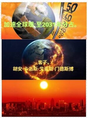 cover image of 加速全球暖